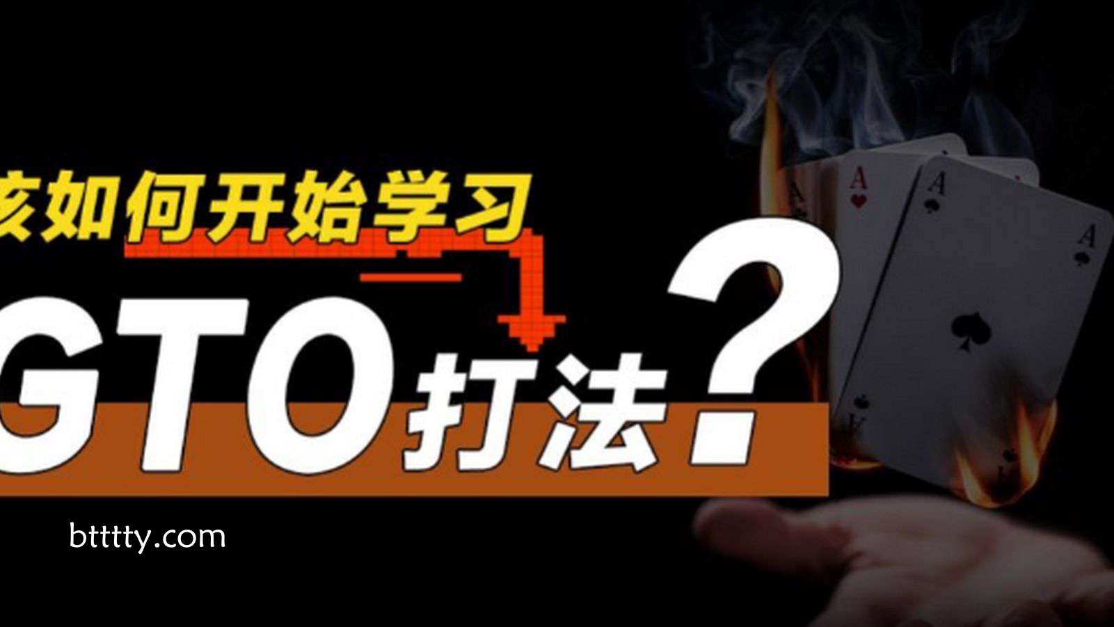 德州扑克GTO策略基础解析：现代扑克理论的发展与应用
