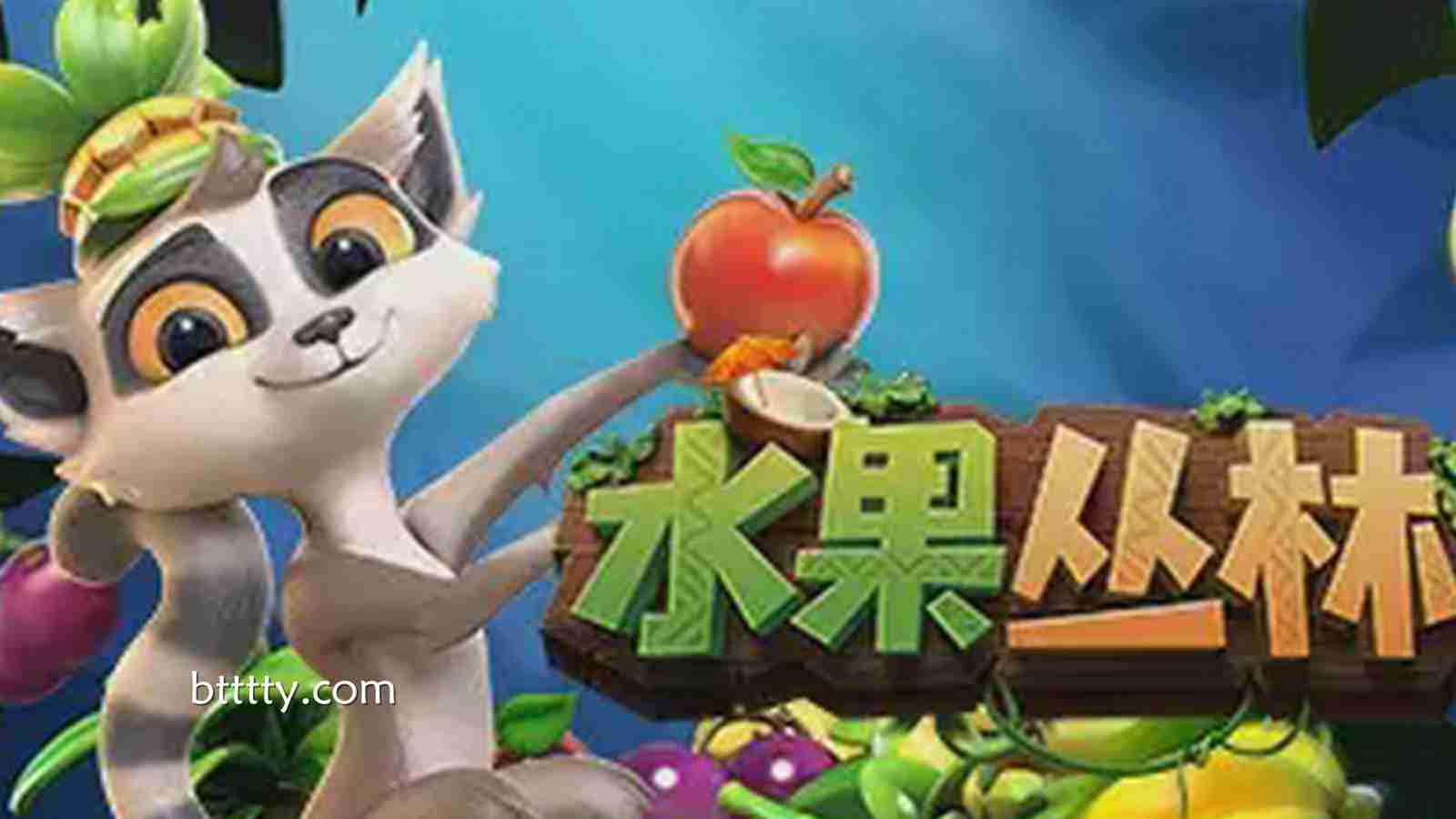 水果丛林狂欢盛启：博天堂带你解锁热带能量与爆发连赢新境界