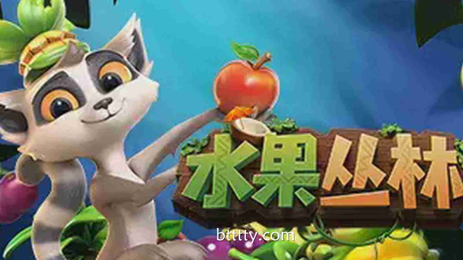 水果丛林狂欢盛启：博天堂带你解锁热带能量与爆发连赢新境界