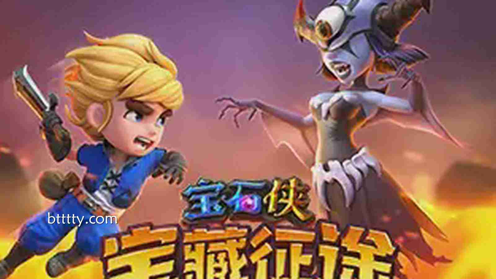 宝石侠-宝藏征途：在博天堂点燃属于你的宝石传奇