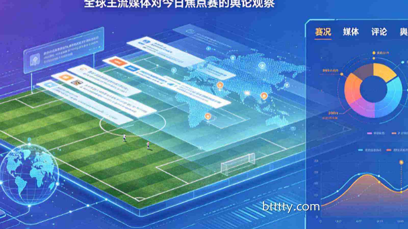 赛场直击：全球主流媒体对今日焦点赛的舆论观察