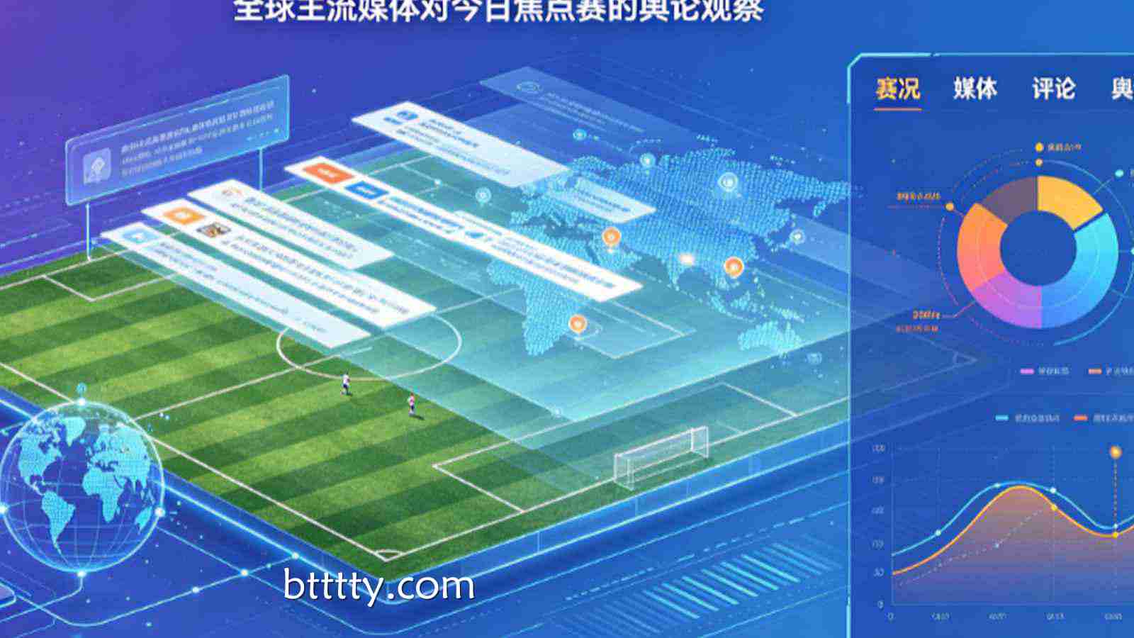 赛场直击：全球主流媒体对今日焦点赛的舆论观察
